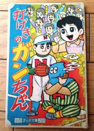 【野球まんが 打げきのガンちゃん（貝塚ひろし）】「小学四年生」昭和３６年２月号付録（全３６ページ）