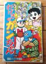 【野球まんが 打げきのガンちゃん（貝塚ひろし）】「小学四年生」昭和３６年２月号付録（全３６ページ）