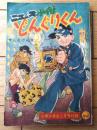 【ニュース小僧どんぐりくん（せごえけん）】「小学六年生」昭和３４年２月号付録（全６８ページ）