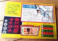 【ニュース小僧どんぐりくん（せごえけん）】「小学六年生」昭和３４年２月号付録（全６８ページ）