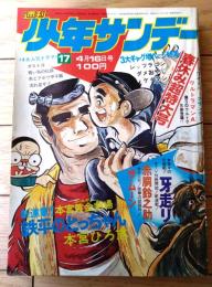 【週刊少年サンデー（昭和４７年１７号）】TV放映特集「ウルトラマンＡ（６Ｐ）」・巻頭カラー新連載「鉄平のとっちゃん/本宮ひろ志」等