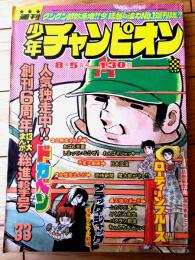 【週刊少年チャンピオン（昭和４９年３３号）】カラー・アイドル・グラフ「アグネス・チャン」等