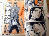 【週刊少年チャンピオン（昭和４９年３３号）】カラー・アイドル・グラフ「アグネス・チャン」等