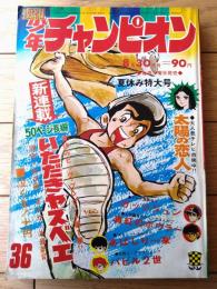 【週刊少年チャンピオン（昭和４６年３６号）】巻頭カラー新連載「いただきヤスベエ/水島新司」・最終回「わんぱくダダゴン/増田政二」等