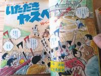 【週刊少年チャンピオン（昭和４６年３６号）】巻頭カラー新連載「いただきヤスベエ/水島新司」・最終回「わんぱくダダゴン/増田政二」等
