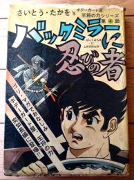 貸本【バックミラーに忍びの者（さいとう・たかを）】「ボデーガード屋 王将の力シリーズ・第４話」さいとう・プロ