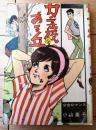 貸本【少女ロマンス 女子校のある丘（小山葉子）】東京漫画出版社