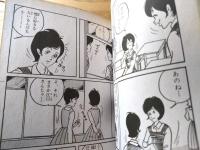 貸本【少女ロマンス 女子校のある丘（小山葉子）】東京漫画出版社