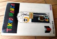 貸本【少女ロマンス 女子校のある丘（小山葉子）】東京漫画出版社