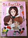 貸本【かしまし三人娘 さあ！走るのよ三人で（小山葉子）】東京漫画出版社