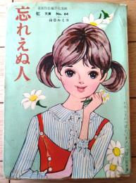 貸本【虹文庫Ｎｏ．６４ 忘れえぬ人（山谷ルミコ※本文「山谷ルミ子」表記）】金園社