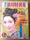【増刊 読売特撰集（昭和４５年２月号）】大貫哲義・津吹景三・風巻紘一・多勢尚一郎・北条博・新井英生・松永義弘・近江太郎等