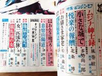 【増刊 読売特撰集（昭和４５年２月号）】大貫哲義・津吹景三・風巻紘一・多勢尚一郎・北条博・新井英生・松永義弘・近江太郎等