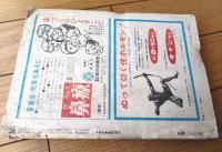 【増刊 読売特撰集（昭和４５年２月号）】大貫哲義・津吹景三・風巻紘一・多勢尚一郎・北条博・新井英生・松永義弘・近江太郎等