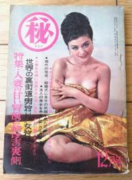 【まるひマル秘（昭和４０年１２月号）】特ダネ「花嫁姿の自分の死顔を見た花嫁」「５人の美女を共有したインドの幻のよる」等