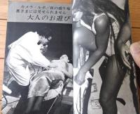 【まるひマル秘（昭和４０年１２月号）】特ダネ「花嫁姿の自分の死顔を見た花嫁」「５人の美女を共有したインドの幻のよる」等