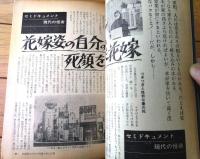 【まるひマル秘（昭和４０年１２月号）】特ダネ「花嫁姿の自分の死顔を見た花嫁」「５人の美女を共有したインドの幻のよる」等