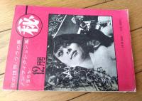 【まるひマル秘（昭和４０年１２月号）】特ダネ「花嫁姿の自分の死顔を見た花嫁」「５人の美女を共有したインドの幻のよる」等