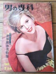 【男の専科（昭和３８年３月号）】世界裸体美特集（カメラ/石川洋司・田崎晴夫・吉野銀之助・田中美一・藤沢正博・大岡千尋・名取文平等
