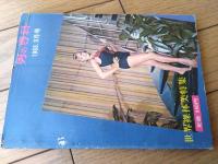 【男の専科（昭和３８年３月号）】世界裸体美特集（カメラ/石川洋司・田崎晴夫・吉野銀之助・田中美一・藤沢正博・大岡千尋・名取文平等