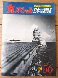 【丸スペシャルＮｏ．５６（日本海軍艦艇シリーズ）/日本の空母３】「赤城・加賀・翔鶴・瑞鶴他」等