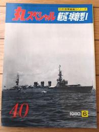 【丸スペシャルＮｏ．４０（日本海軍艦艇シリーズ）/軽巡球磨型１】「球磨・多摩・木曽」等