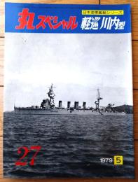 【丸スペシャルＮｏ．２７（日本海軍艦艇シリーズ）/軽巡川内型】「川内・神通・那珂」等
