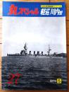 【丸スペシャルＮｏ．２７（日本海軍艦艇シリーズ）/軽巡川内型】「川内・神通・那珂」等