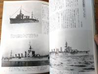 【丸スペシャルＮｏ．２７（日本海軍艦艇シリーズ）/軽巡川内型】「川内・神通・那珂」等