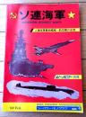 【シー・パワー別冊 ソ連海軍（ソ連海軍最新艦艇・航空機の全貌）】航空機艦載艦・巡洋艦・潜水艦・フリゲイト・機雷艦艇等