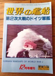 【第２次大戦のドイツ軍艦（「世界の艦船」昭和５８年１２月号増刊）】戦艦・巡洋戦艦・航空母艦・潜水艦・潜水艇・護衛艦等