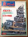 【丸スペシャル特別増刊号 写真と図で見る軍艦メカ１（日本の戦艦）】大和型・長門・伊勢・日向・陸奥・扶桑・金剛・山城・扶桑等