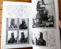 【丸スペシャル特別増刊号 写真と図で見る軍艦メカ１（日本の戦艦）】大和型・長門・伊勢・日向・陸奥・扶桑・金剛・山城・扶桑等