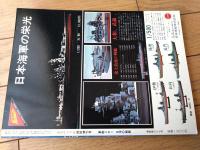 【丸スペシャル特別増刊号 写真と図で見る軍艦メカ１（日本の戦艦）】大和型・長門・伊勢・日向・陸奥・扶桑・金剛・山城・扶桑等