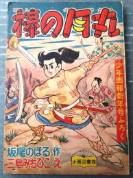 【時代まんが 棒の月丸（三島みちひこ）】「少年画報」昭和３３年１月号付録（全５２ページ）