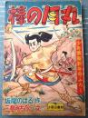 【時代まんが 棒の月丸（三島みちひこ）】「少年画報」昭和３３年１月号付録（全５２ページ）