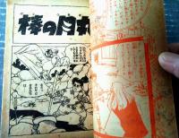 【時代まんが 棒の月丸（三島みちひこ）】「少年画報」昭和３３年１月号付録（全５２ページ）