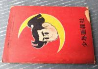 【時代まんが 棒の月丸（三島みちひこ）】「少年画報」昭和３３年１月号付録（全５２ページ）