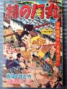 【時代まんが 棒の月丸（三島みちひこ）】「少年画報」昭和３２年１１月号付録（全５２ページ）