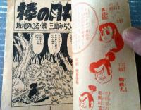 【時代まんが 棒の月丸（三島みちひこ）】「少年画報」昭和３２年１１月号付録（全５２ページ）