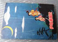 【時代まんが 棒の月丸（三島みちひこ）】「少年画報」昭和３２年１１月号付録（全５２ページ）