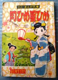 【小三・まんが文庫 月ひめ星ひめ（山内竜臣）】「」小学三年生」昭和３３年４月号付録（全６８ページ）