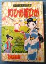 【小三・まんが文庫 月ひめ星ひめ（山内竜臣）】「」小学三年生」昭和３３年４月号付録（全６８ページ）