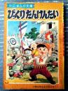 【小三・まんが文庫 びつくりたんけんたい・カッパがっせんの巻（島田啓三）】「」小学三年生」昭和３３年１月号付録（全５２ページ）