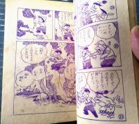 【小三・まんが文庫 びつくりたんけんたい・カッパがっせんの巻（島田啓三）】「」小学三年生」昭和３３年１月号付録（全５２ページ）