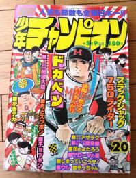 【週刊少年チャンピオン（昭和５２年２０号）】巻頭グラビア「特別取材レポート/映画「ドカベン」（５Ｐ）」等