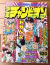 【週刊少年チャンピオン（昭和５２年２０号）】巻頭グラビア「特別取材レポート/映画「ドカベン」（５Ｐ）」等