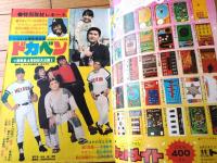 【週刊少年チャンピオン（昭和５２年２０号）】巻頭グラビア「特別取材レポート/映画「ドカベン」（５Ｐ）」等