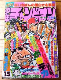 【週刊少年チャンピオン（昭和５２年１５号）】カラー・アイドル・グラフ「内藤やす子」等