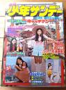【週刊少年サンデー（昭和４８年３７号）】巻頭カラー新連載「キャッチマン/大島やすいち」等